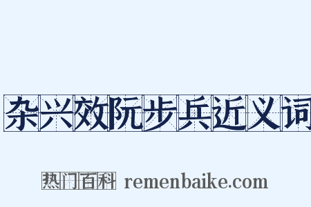 杂兴效阮步兵近义词是什么意思的图片